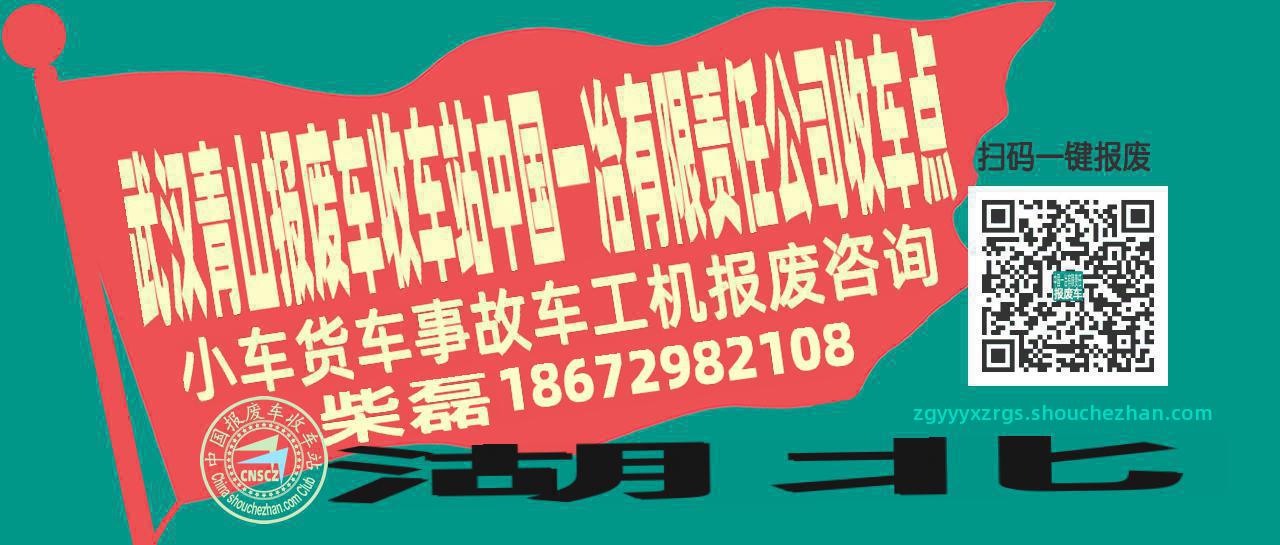 武汉青山报废车收车站中国一冶有限责任公司收车点